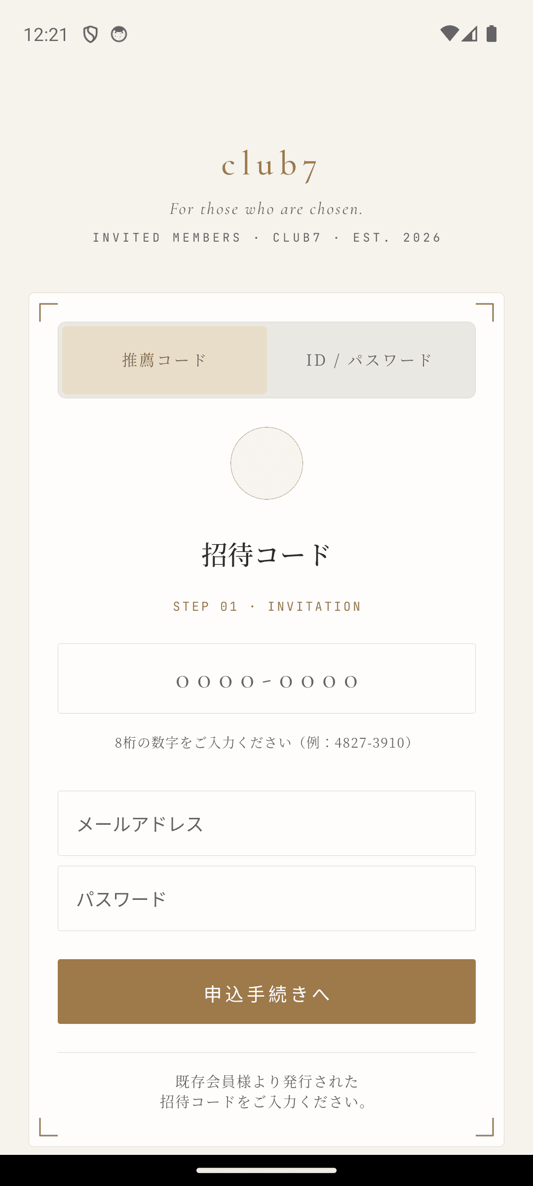CLUB7 アプリの招待コード入力画面